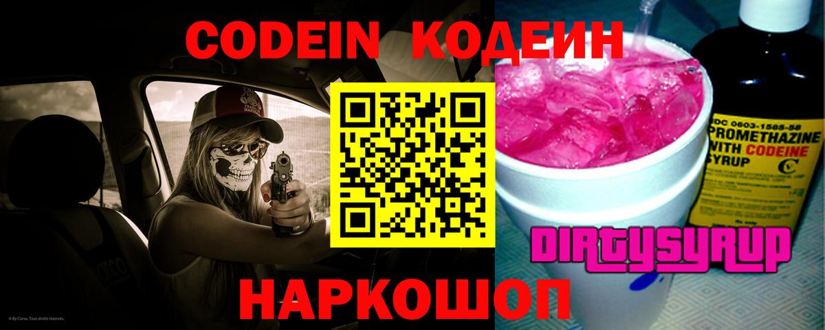 Codein напиток Lean (лин) Реж